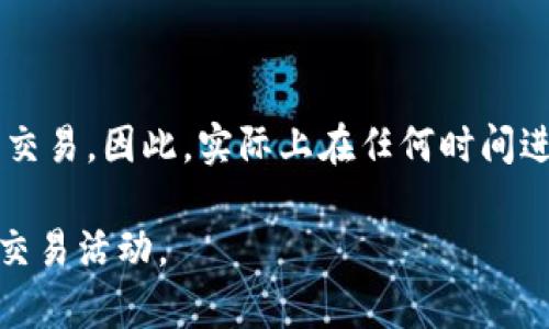 冷钱包是一种安全的加密货币存储方式，通常被用来存放大额资产以防黑客攻击。然而，关于“冷钱包凌晨4点可以交易吗？”这个问题，实际上与冷钱包的性质和操作机制息息相关。

冷钱包的定义与功能
冷钱包主要是指与互联网断开连接的数字资产存储设备，如硬件钱包或纸钱包。由于无网络连接，冷钱包能够有效抵御黑客攻击、恶意软件和网络泄漏等风险。投资者通常将大笔资金存放在冷钱包中，借助这种方式来增加数字资产的安全性。

交易的基本概念
交易本身是在区块链网络上进行的，而不是在冷钱包中进行的。一旦你决定要交易，实际上你会将冷钱包中的资产转移到热钱包中（即在线钱包），以便在交易所或其他平台上进行交易。因此，冷钱包本身并不支持实时交易操作。

凌晨4点的交易时机
提到“凌晨4点”，这个时间是指交易的具体时机。在数字货币市场中，并不存在任何时间限制，投资者可以在任何时间点进行交易。然而，由于大多数交易所的实时交易处理时间与区块链确认相关，因此在凌晨时间段，交易的速度和确认率可能会受到影响。

如何进行交易？
若要在凌晨4点进行交易，你需要遵循以下步骤：
ol
    listrong将加密货币转移到热钱包/strong：首先，你需要将存储在冷钱包中的数字资产转移到一个你的热钱包中。这个过程需要一些时间，通常是几分钟到几个小时不等，具体视你的冷钱包和热钱包类型及网络状况而定。/li
    listrong选择交易平台/strong：选择一个适合你的交易所或平台，确保它是一个信誉良好的平台，以避免因低流动性而影响交易。/li
    listrong进行交易/strong：在热钱包中，你可以选择购买或出售数字资产。注意选择好买卖时机，以尽量获取更好的价格。/li
    listrong将资产转回冷钱包/strong：一旦交易完成，为了安全起见，及时将剩余资产或新获得的资产转回冷钱包，确保你的投资不易受损。/li
/ol

交易时需要注意的事项
在交易过程中，尤其是在比较冷清的凌晨时段，交易者需特别注意以下几点：
ul
    listrong流动性问题/strong：在凌晨时段，市场交易活跃性可能较低，一些交易对的流动性不足，这可能导致价格波动大，不利于交易。/li
    listrong安全意识/strong：在任何时间进行交易，都需保持高水平的安全意识，确保热钱包和冷钱包的私钥安全，避免泄露。/li
    listrong市场动态/strong：保持关注市场动态，虽然是凌晨时段，但全球不同地区的市场控制因素可以影响行情波动。/li
/ul

总结
冷钱包本身在凌晨4点无法直接进行交易，但是用户可以通过操作将资产转移到热钱包，通过交易所平台在任何时候进行交易。因此，实际上在任何时间进行交易都是可行的，关键在于如何及时地进行资产的转移。了解冷钱包及交易的流程，才能让你的投资更加安全及高效。 

尽管在凌晨交易可能需要更多的耐心和细心，但只要做好准备，冷钱包与热钱包结合使用，便能顺利参与数字货币市场的交易活动。