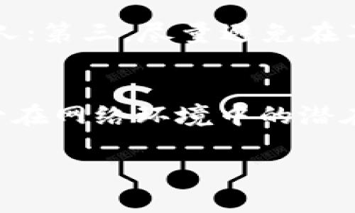冷钱包是加密货币存储的一种安全方式，通常指的是不与互联网连接的存储设备或格式。这种方式能够有效防止黑客攻击和数字货币盗窃。冷钱包可以存储多种虚拟货币，本文将详细介绍冷钱包所支持的主要币种，并探索它们各自的特点与应用场景。

比特币（Bitcoin, BTC）
比特币是第一个也是最为知名的加密货币，成立于2009年。作为去中心化的数字货币，比特币的主要特点是其有限的供应量，总量为2100万个比特币。冷钱包支持比特币存储，用户只需将比特币私钥或助记词保存在冷钱包中，便可安全地持有该资产。使用冷钱包存储比特币，可以有效防范网络攻击，与在线钱包相比，安全性大幅提升。

以太坊（Ethereum, ETH）
以太坊是一种开源的区块链平台，其原生代币是以太币（ETH）。以太坊不仅用于价值转移，还支持智能合约和去中心化应用（dApps）的开发。冷钱包同样支持以太币的存储，用户可通过将以太坊私钥、安全助记词等信息呈现在冷钱包中，以保证其安全性。相较于直接在交易所或热钱包中存放，以冷钱包的方式持有以太坊，能够有效规避被盗风险，确保用户资产的安全。

莱特币（Litecoin, LTC）
莱特币是比特币的“兄弟”币，成立于2011年，旨在改善比特币的一些不足之处。莱特币的交易确认时间更短，且采用了不同的哈希算法。冷钱包支持莱特币存储，可以有效保护用户的资产安全。用户在使用冷钱包存储莱特币时，可避免在线环境中的风险，从而确保资金的长期保值和安全。

瑞波币（Ripple, XRP）
瑞波币是Ripple网络中的原生数字货币，广泛应用于银行间结算和跨境支付。尽管瑞波的应用场景相对特殊，但冷钱包依然支持其存储。用户在使用冷钱包存储瑞波币时，需妥善管理私钥和助记词，以确保资产的完整性。冷钱包的使用能够使瑞波币的保值更为稳定，有效防止在网络环境中的安全隐患。

其他流行币种
除了上述主要币种之外，冷钱包还支持多种其他流行数字货币，例如狗狗币（Dogecoin）、波卡币（Polkadot）、链环币（Chainlink）等。每种数字货币都有其独特的功能和市场，冷钱包的存储方式能够增加用户对这些资产的控制权，从而降低投资风险。

冷钱包的类型
冷钱包主要分为硬件钱包和纸钱包两种。硬件钱包是一种专门的设备，通常形似U盘。这种设备安全性高，能有效防止外部攻击。纸钱包则是将公钥和私钥打印在纸上，一定程度上避免了电子设备的安全问题。无论是硬件钱包还是纸钱包，都能够为用户提供一个安全可靠的存储环境。

冷钱包的使用建议
在使用冷钱包存储数字货币时，用户需注意以下几点建议：第一，定期备份钱包信息，防止因设备损坏或丢失而造成资产损失；第二，妥善保管助记词和私钥，不随意分享给他人；第三，尽量避免在不安全的网络环境中进行交易，以免造成不必要的损失；第四，基于个人的投资需求，对不同币种进行组合，以降低风险。

总结
冷钱包作为一种安全存储数字货币的方式，支持多种主流币种的存储。无论是比特币、以太坊还是其他加密资产，通过合理使用冷钱包，用户可以有效提高资产的安全性，减少在网络环境中的潜在风险。希望用户在进行数字货币投资时，能够充分利用冷钱包的优势，安心地享受数字货币带来的愿景与机会。

通过深入了解冷钱包的功能与应用，用户不仅能够提升对数字货币的认知，还能为自己的投资保驾护航，迈向更加安全的数字未来。