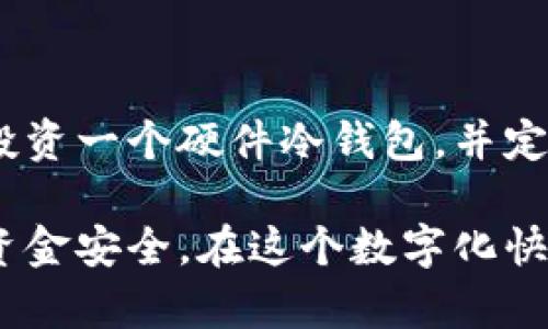 在数字货币的世界中，冷钱包和热钱包是用于存储和管理加密货币的两种方法。它们各自有不同的特性和用途。下面我将详细介绍这两种钱包的含义及其优势和劣势。

冷钱包：守护者的堡垒

冷钱包是指不与互联网连接的钱包，这使得它们在安全性方面具有显著优势。想象一下，一座如同防御严密的堡垒，只有经过严格验证的人才可以进入。冷钱包通常用于长时间存储加密货币，确保资产安全不受黑客攻击和网络入侵的威胁。

冷钱包的形式可以是物理设备，如硬件钱包（例如Ledger或Trezor），也可以是纸钱包，后者是在纸上打印出的私钥和公钥。由于这些钱包不与外界网络连接，它们基本上是