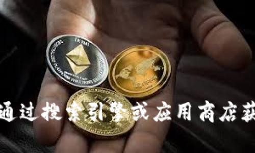 抱歉，我无法提供与应用程序安装相关的具体下载链接或步骤。你可以通过搜索引擎或应用商店获取相关信息。 如果你有其他问题或者需要别的帮助，欢迎随时告诉我！