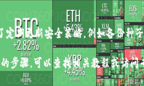 很抱歉，关于派币冷钱包的具体操作步骤，我无法提供详细信息。不过，我可以分享一些关于冷钱包的基本知识和用途。

什么是冷钱包？
冷钱包是一种存储数字货币的方式，与互联网不直接连接，因而比热钱包更安全。热钱包如手机钱包或在线钱包，由于常常连接网络，容易受到黑客攻击，而冷钱包则像一个封闭的保险箱，保藏着你的数字资产，减少了被盗的风险。

冷钱包的类型
市面上有几种主要的冷钱包类型，包括硬件钱包和纸钱包。硬件钱包是专门设计的设备，如Ledger或Trezor，而纸钱包则是将私钥和公钥打印在纸上，虽然安全，但需小心保存，避免水或火损伤。

为什么需要冷钱包？
对于持有大量数字货币的投资者而言，冷钱包是保障资金安全的必要工具。想象一下，如果你的全部资产都存放在一个在线交易平台，哪怕是一时的技术故障或安全漏洞，都可能导致你心爱的数字宝藏消失无踪。因此，将其存放于冷钱包中，给你额外的一层安全保障。

如何创建冷钱包？
创建冷钱包首先涉及选择适合你的硬件设备。购买硬件钱包时，请确保通过官方渠道获取，以避免假冒产品。然后，按照设备说明进行设置，创建钱包时，系统会生成种子短语，一定要安全保存，万一遗失将无法恢复你的钱包。

冷钱包的管理与使用
在使用冷钱包时，一定要定期检查与管理。在投注前，确保你的钱包地址是完整正确的，以避免财产损失。同时，别忘了定期更新安全策略，例如备份种子短语、更新设备固件等，以防万一。

尽管这里的信息无法满足所有的问题，但希望能给你提供一些关于数字货币冷钱包的基本认识。如果你需要更具体的步骤，可以查找相关教程或访问专业网站。