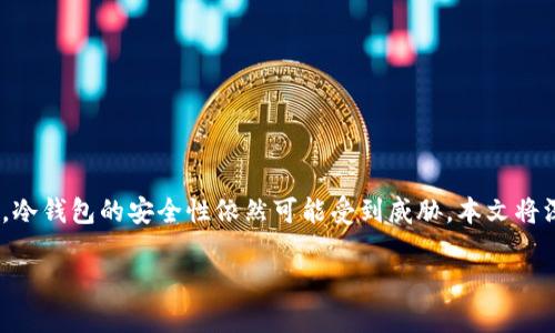 冷钱包，作为一种安全存储数字资产的方式，往往被认为是保护加密货币的重要手段。然而，在多签授权的情况下，冷钱包的安全性依然可能受到威胁。本文将深入探讨冷钱包在多签授权情况下如何被盗的原因，并为你提供一些防范措施，帮助你更好地保护你的数字资产。

揭密：冷钱包多签授权的风险，你如何才能安全存储数字资产