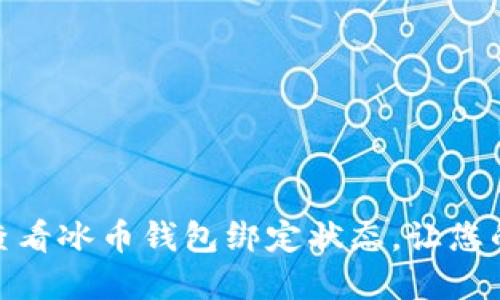 : 如何安全高效地查看冰币钱包绑定状态，让您的数字资产无忧管理