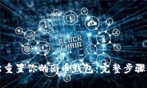 轻松重置你的Pi币钱包：完整步骤指南