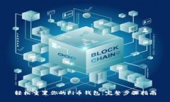 轻松重置你的Pi币钱包：完整步骤指南