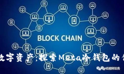 保护你的数字资产：探索Meta冷钱包的优势与应用