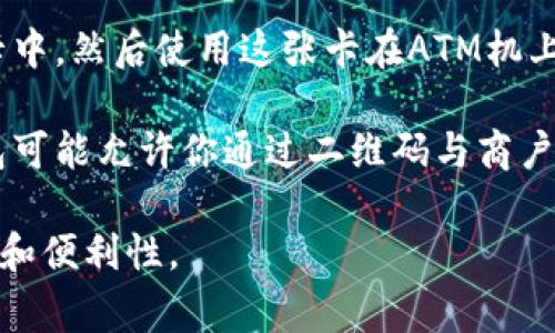 目前市面上大多数冷钱包的设计目的是为了提供最大限度的安全性，因此它们通常不会与ATM机直接相连接或支持ATM取款。冷钱包，比如硬件钱包（如Ledger或Trezor），是将私钥离线存储以保护用户的加密资产。

然而，如果你希望在ATM取款，你需要使用热钱包或其他更易于访问的系统。热钱包是在线存储加密资产的方式，通常更加方便，但相对于冷钱包其安全性较低。

如果你希望找到一种可以通过ATM进行取款的加密货币解决方案，可以考虑以下几种途径：

1. **兑换平台**：某些加密货币兑换平台允许用户将其数字资产转换成法定货币，然后可以通过关联的银行账户或借记卡进行提现。

2. **加密货币借记卡**：一些公司提供的加密货币借记卡，可以将冷钱包中的资金转移到卡中，然后使用这张卡在ATM机上提取现金。使用此类卡时，请确保了解相关费用和兑换费率。

3. **移动钱包**：虽然严格意义上来说移动钱包不是冷钱包，但某些安全性较高的移动钱包可能允许你通过二维码与商户交易，然后从商户那里获得现金。

如果你对具体的产品或服务感兴趣，建议在选择前仔细研究和比较不同选项，确保其安全性和便利性。