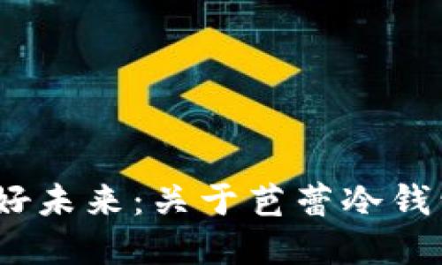 聪明投资，美好未来：关于芭蕾冷钱包的无限可能