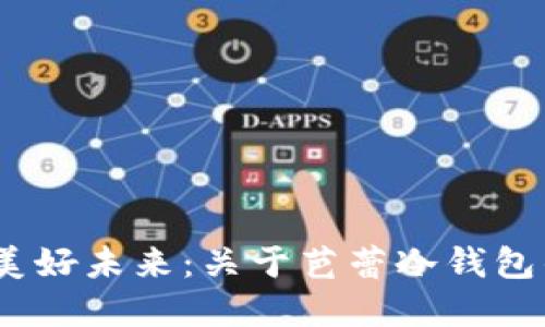 聪明投资，美好未来：关于芭蕾冷钱包的无限可能