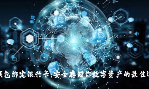 冷钱包绑定银行卡：安全存储你数字资产的最佳选择