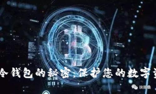 解锁安卓手机冷钱包的秘密：保护您的数字资产，安全无忧！
