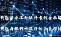 冷钱包能否冻结银行卡的全面解析冷钱包与银行