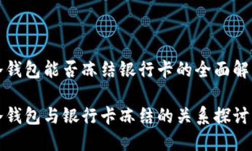 冷钱包能否冻结银行卡的全面解析

冷钱包与银行卡冻结的关系探讨