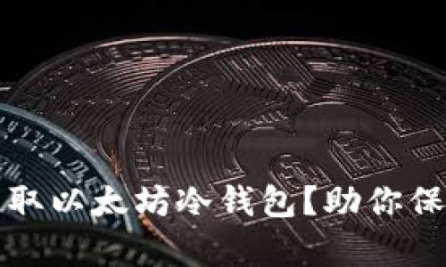 如何安全获取以太坊冷钱包？助你保护数字财富