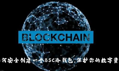 如何安全创建一个BSC冷钱包，保护你的数字资产