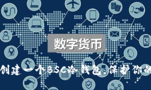 如何安全创建一个BSC冷钱包，保护你的数字资产