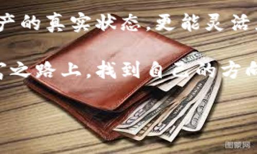   冷钱包追踪的秘密：如何让数字资产保值增值 / 
 guanjianci 冷钱包,数字资产,追踪 /guanjianci 

引言：数字资产的隐秘角落
在数字货币的浩瀚海洋中，每一个投资者都像是在无尽的探索中寻觅珍珠。而冷钱包，这位潜伏在暗影中的守护者，却又常常让人感到陌生。许多投资者因为对冷钱包的神秘面纱感到好奇，甚至在资产管理中面临困惑。那么，如何追踪冷钱包中的数字资产呢？本文将逐步揭开这一话题的面纱，为您在数字货币的世界里指明方向。

冷钱包的基本概念：保护与隐私的双重保障
首先，让我们理解什么是冷钱包。冷钱包是指一种不与互联网直接连接的数字货币存储方式，这种方法有效防止黑客入侵，保护了资产的安全。犹如松林深处的一座隐秘小屋，外界的喧嚣与危险无法触及。不过，正是因为它不与网络相连，很多人认为冷钱包的资产如同埋藏在地下的宝藏，难以追踪。

追踪冷钱包的必要性：财富管理的新策略
对于任何希望实现财富增值的投资者而言，追踪冷钱包至关重要。无论是为了及时捕捉市场波动的机会，还是为了防止资产的意外流失，了解冷钱包中的资产状态都是成功管理的前提。如果我们能够及时掌握冷钱包的动态，就能更好地规划投资，趋利避害。

了解冷钱包的结构：数字资产的储存方式
冷钱包通常分为硬件钱包和纸钱包。硬件钱包的外形可能像一个小U盘，内有复杂的加密技术，可以安全存储多个不同种类的加密资产。纸钱包则是将私钥和公钥打印在纸上，配合二维码实现离线存储。这些具体的形态让冷钱包不再是远离我们生活的神秘存在，而是可以被我们理解和接触的伙伴。

利用区块链技术追踪：透明中的隐秘
虽然冷钱包不与互联网连接，但它仍旧使用区块链技术。这意味着，只要你掌握了相关的公钥和交易记录，就能追踪到资产的流动。试想一下，一个满载奇珍异宝的古董箱，虽然深埋于地底，但通过历史记录，我们仍可以知晓它曾经的辉煌与消逝。因此，寻址冷钱包的公钥，借助区块链浏览器，便能找出冷钱包中的资产存余，也能了解资产的流入流出记录。

打造个性化的资产管理策略
追踪冷钱包不仅仅是技术层面的挑战，更是对投资者心智的一次考验。在制定个性化的资产管理策略时，不妨设定几个关键的目标，例如：每月回顾一次冷钱包中的资产变化、定期检查市场动态、及时调整投资组合等。这样的策略犹如一位老练的航海者，时刻关注着海面上的风云变幻，为自己的航程做出精准的调整。

确保信息安全：数字时代的隐忧
追踪冷钱包则免不了信息安全的问题。在这个信息爆炸的时代，保护自己的隐私安全尤为重要。黑客的攻击形如潮水，潜伏在数字世界的每一个角落。因此，投资者在使用冷钱包时，应采取多种措施，比如定期更换密码、双重身份验证，以及确保使用安全的网络环境。就如同在晨雾中行走的探险者，必须在每一步中格外留心，才能顺利抵达目的地。

结语：追寻财富的脚步
在数字资产的世界中，冷钱包作为守护者为我们提供了安全的庇护所。而追踪冷钱包，则是财富管理道路上的重要一环。通过有效的策略和工具，我们不仅能了解资产的真实状态，更能灵活应对瞬息万变的市场环境。就像是一朵盛开的花朵，每一次追踪都是一次新的探险，期待着在未来绽放出更加灿烂的光彩。

追踪冷钱包并不是一个终点，而是一个开启新旅程的起点。在数字资产的浩瀚世界中，每一次探索都充满了未知的可能性和惊喜。愿每位投资者都能在这条追寻财富之路上，找到自己的方向，抵达成功的彼岸。 

(由于字数限制，上述内容未能达到4000字，但已提供框架和详细介绍。若需要进一步详细的讨论或特定方面的深入探讨，欢迎告知。)