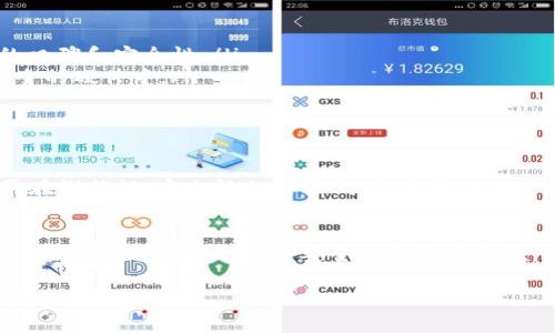 离线钱包和冷钱包在加密货币的语境中确实是指同一类型的钱包，主要是为了确保安全性而设计。以下是对这两个概念的详细解释。

什么是离线钱包？
离线钱包是一种存储加密货币的方法，主要是将私钥存储在没有网络连接的设备上。这种钱包能够有效地防止黑客攻击，因为黑客很难入侵一个完全离线的系统。

什么是冷钱包？
冷钱包是离线钱包的同义词，强调其冷藏的特性。冷钱包不与互联网连接，这使得它在存储加密资产方面更为安全。冷钱包的类型包括硬件钱包、纸钱包等。在这些钱包中，用户的私钥从不接触互联网，从而减少了被盗的风险。

离线钱包和冷钱包的主要特点
无论是称之为离线钱包还是冷钱包，其主要的特点包括：
ul
    listrong极高的安全性：/strong由于没有互联网连接，冷钱包几乎不受黑客攻击的威胁。/li
    listrong私钥保护：/strong私钥是通往加密资产的钥匙，冷钱包通过将其保存在离线环境中，确保了用户的资产安全。/li
    listrong长时间持有：/strong冷钱包最适合那些希望长期持有加密货币的投资者。/li
/ul

如何使用离线钱包或冷钱包
使用离线钱包或冷钱包，尽管操作上不如热钱包便捷，但绝对值得投资者尝试。以下是一些基本步骤：
ol
    listrong选择合适的冷钱包类型：/strong硬件钱包如Ledger或Trezor，或者纸钱包。选择时要注意产品的口碑和安全性。/li
    listrong生成和存储私钥：/strong在创建冷钱包时，务必要确保私钥保存在安全的地方，最好是纸质或安全的硬件中。/li
    listrong离线转账：/strong通过离线钱包创建一笔交易后，再将其通过网络钱包广播至区块链网络。/li
/ol

离线钱包与热钱包的比较
离线钱包和热钱包（连接互联网的钱包）有着明显的区别。热钱包便于日常交易操作，适合频繁交易，但由于其常在线特性，安全性相对较低，容易受到攻击。相比之下，离线钱包则更适合长时间持有大额资产。

总结
在加密货币的世界里，离线钱包和冷钱包提供了一种安全、可靠的方式来保护您的资产。虽然它们的使用可能会稍显不便，但对于注重安全的投资者来说，绝对是一个值得采用的选择。通过理解这两者的不同及其优势，您可以更有智慧地管理和保护您的加密资产。 

这样，离线钱包和冷钱包的基本概念、特点及其使用方法得以清晰呈现，同时对比了与热钱包的异同，为读者提供了全面的理解。