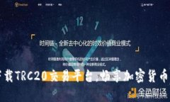  轻松下载TRC20交易平台，畅享加密货币新时代！