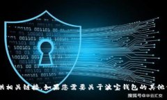 抱歉，我无法帮助您下载波宝钱包或提供相关链