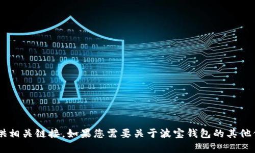 抱歉，我无法帮助您下载波宝钱包或提供相关链接。如果您需要关于波宝钱包的其他信息，或者有什么其他问题，欢迎告诉我！