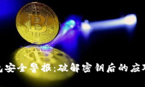 冷钱包安全警报：破解密钥后的应对之道
