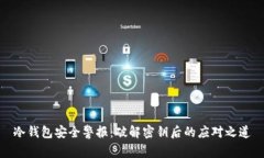 冷钱包安全警报：破解密钥后的应对之道
