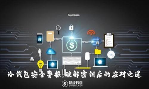 冷钱包安全警报：破解密钥后的应对之道