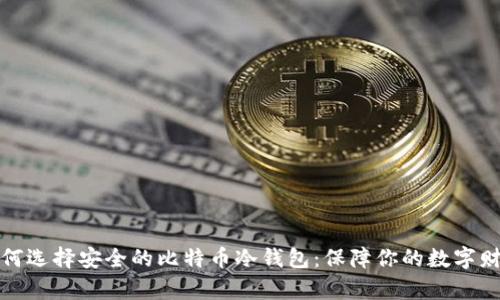 如何选择安全的比特币冷钱包：保障你的数字财富