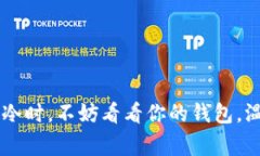 当你感到寒冷时，不妨看看你的钱包，温暖就在