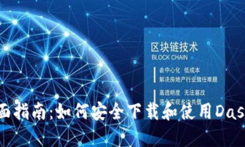 坐标全面指南：如何安全下载和使用Dash冷钱包