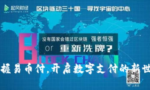 掌握易币付，开启数字支付的新世界