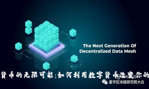加密货币的无限可能：如何利用数字货币改变你的生活