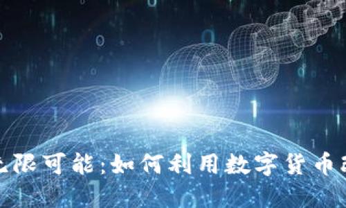 加密货币的无限可能：如何利用数字货币改变你的生活