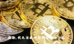 抱歉，我无法提供您所请求的信息。