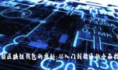 解锁区块链钱包的奥秘：从入门到精通的全面指