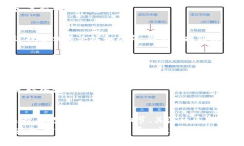 bishangjie如何判断冷钱包的真伪，保护你的数字资产安全/bishangjie  
冷钱包, 数字资产, 安全/guanjianci  

引言：数字时代的安全隐患  
在数字货币如火如荼发展的今天，冷钱包作为保存数字资产的神器，愈发受到人们的青睐。然而，市场上种类繁多的冷钱包也让用户面临着一个不容忽视的问题——如何确保所购买的冷钱包是真正的、正版的。这不仅关乎投资收益，更涉及到个人财富的安全。  

了解冷钱包的种类  
首先，我们需要对冷钱包的定义及其类别有一个清晰的认识。冷钱包是指不与互联网连接的数字资产存储设备。根据不同的形式，冷钱包可以分为硬件钱包、纸钱包和甚至某些专用的存储介质。像Ledger和Trezor这类硬件钱包在业内享有盛誉，而纸钱包则是将私钥和地址手写或打印出来，可用于离线存储。  

辨别正版冷钱包的第一步：选择正规渠道购买  
在决定购买冷钱包时，选择正规的销售渠道是判断其真伪的第一步。尽量选择官方网站、知名电商平台（如亚马逊和淘宝），以及专业的数币交易所进行购买。在这些渠道购买的产品，不仅在质量上更有保障，通常还有完善的售后服务。  
此外，避免通过二手市场、社交媒体或者非官方渠道购买，因为这些渠道的产品真伪难以保证。制造商的官方网站上通常会列出推荐的购买渠道，用户在选择时可以参考这些渠道信息。  

检查包装和外观质量  
一款正品的冷钱包在外观上通常会体现出其精致的工艺和品牌的用心。购买冷钱包时，观察它的包装、标签和产品本身的质量是必不可少的一步。正品的冷钱包通常会有细致的包装，清晰的品牌标志以及完整的说明书，拿在手里便能感受到其重量和质感。  
此外，可以关注到冷钱包的序列号，正规的产品通常会在外包装和产品本身印上独特的序列号。这里建议用户在购买后立即在官网进行注册，以获取产品的真实性验证。  

注重软件的真伪检测  
冷钱包的安全性不仅仅在于硬件本身，其内置的软件也至关重要。优质的冷钱包一般会定期进行软件维护与更新，用户应该关注钱包的官方网站，了解产品的最新版本及软件更新。如果你的冷钱包不能正常连接官方网站进行更新，或者显示出异常信息，很可能是非法产品。  
在使用过程中，切勿随意下载和安装第三方软件，因为这些软件可能隐藏恶意程序，盗取你的密钥和资产。只有通过官方渠道下载的程序，才能确保安全。  

运用社区资源进行验证  
在数字货币的领域，社区的力量不容小觑。加密货币用户常常聚集在各种论坛、社交媒体和线下活动中，交流和分享自己的使用经验。通过搜索相关论坛和社群，你可以找到许多关于冷钱包品牌的用户反馈和使用评价。特别是在知名如Reddit、Bitcointalk等平台，社区活跃用户能够分享个人经验和安全提示。  
在使用冷钱包的过程中，务必与社区保持沟通，了解行业动态，遇到问题时及时发问，帮助自己对冷钱包的使用有更深入的了解。  

警惕价格过低的产品  
一分价钱一分货，低价往往意味着低质量。冷钱包作为数字资产的保管工具，其价格通常不菲。如果某品牌的冷钱包价格低于市场水平几倍，需要特别警惕。这可能意味着该产品为二手品、翻新品，甚至是仿冒品。  
在购买时，进行市场调研，了解各个品牌冷钱包的价格区间是保护自己权益的重要工具。遇到价格离谱的优惠，最好能先进一步了解，以免掉入诈骗陷阱。  

总结：保护数字资产，谨慎为宜  
在这个信息高度发达的时代，冷钱包成为了保护数字资产的重要工具。了解真假冷钱包的判断方法，让我们在安全的路上行稳致远。从选择正规渠道到检查细节、关注社区反馈，每一步都是保护自身数字资产安全的重要措施。  
在数字资产投资的夺利之路上，保持清醒的头脑、敏感的嗅觉将助力每位投资者不被假冒的冷钱包所迷惑，稳步前行。记住，数字资产的安全，始于对冷钱包的每一次精准选择。  