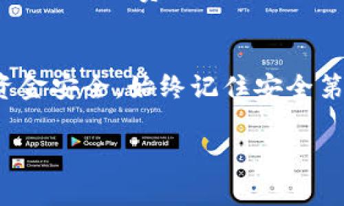冷钱包（Cold Wallet）是一种安全性高的加密货币存储方式，它可以有效防止黑客攻击和盗取。如果你使用的是TP冷钱包，想要进行转账操作，以下是详细的步骤和注意事项。

什么是TP冷钱包
TP冷钱包是一种存储加密货币的工具，主要特点是它不常连接到互联网。这种特性使得冷钱包能够安全地存储大量数字资产，防止黑客远程盗取。TP冷钱包通常以硬件形式存在，外观类似于USB闪存驱动器，或以纸张形态记录私钥和地址。

冷钱包转账的准备工作
在进行冷钱包转账之前，你需要做一些准备工作，以确保转账过程顺利且安全。首先，确保你的TP冷钱包已经成功设置，并且你知道如何访问它。其次，你需要确认你转账的接收地址，以及发送的金额。此外，确保你的电脑或手机有稳定的网络连接。

步驟一：连接冷钱包
首先，你需要将TP冷钱包通过USB连接到你的电脑或相应的设备上。确保设备上已安装正确的驱动程序，以便计算机能够识别冷钱包。连接成功后，冷钱包中的界面通常会提示你进行下一步操作。

步驟二：访问钱包界面
打开你所使用的加密钱包管理软件。大多数冷钱包都有专用的软件，用于管理和查看钱包内的资产。使用这个软件可以查看你的余额、历史交易记录以及设置转账等功能。在软件中，选择“转账”或“发送”功能，以开始转账过程。

步驟三：填写转账信息
在转账界面，系统会要求你输入一些信息。这些信息包括：接收人的钱包地址、转账的金额以及可能的备注。在输入接收地址时，请务必仔细核对，确保该地址的准确性，因为一旦转账完成，资金将无法撤回。

步驟四：生成交易签名
当你填写完所有必要的信息后，系统会要求你生成交易签名。由于TP冷钱包的安全机制，你需要在冷钱包设备上进行签名操作。这一步是通过冷钱包内的界面完成的，确认无误后，选择“确认”或“发送”的选项，以生成签名。

步驟五：广播交易信息
生成交易签名后，你需要将其发送到区块链网络。这一步通常是在钱包管理软件中进行的。程序会提示你选择“广播交易”或“发送交易”选项。点击后，你的转账信息将被发送到网络中，以便进行处理。

步驟六：确认交易状态
交易广播后，你可以在钱包管理软件中查看交易状态。大多数加密货币网络会提供交易确认信息，通常情况下，你需要等待几分钟到数小时不等，才能看到交易得到确认。在此期间，你可以随时使用区块浏览器跟踪交易状态。

注意事项
1. **安全性**：冷钱包的安全机制使其非常适合长期存储加密资产。因此，在转账操作后，请勿将冷钱包长时间连接到网络，以防止黑客攻击。
2. **小额测试**：如果你是第一次使用冷钱包进行转账，建议进行小额测试。在确保没有问题的情况下，再转账较大金额。
3. **备份私钥**：在使用冷钱包时，确保备份好你的私钥和助记词。若冷钱包丢失或损坏，你可以凭借这些信息恢复你的资产。
4. **关注手续费**：不同的加密货币网络对转账的手续费要求不同。在进行大额转账时，要事先了解当前的网络手续费，以避免因手续费过高而产生不必要的支出。

结语
使用TP冷钱包转账是一项相对简单但十分重要的操作。通过上述步骤，你可以轻松完成加密资产的转移，并最大程度地保障资金安全。始终记住安全第一，不要因为操作方便就忽略了必要的安全措施。希望这份指南能帮助你顺利完成冷钱包转账，享受数字货币的便利与乐趣！

这种写作风格旨在更自然和感性地结构信息，使其更加人性化和富有文化关联性。