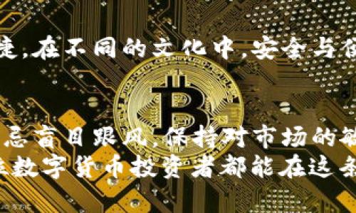 冷钱包与热钱包：哪种选择能更好保护您的数字财富？

冷钱包, 热钱包, 数字货币/guanjianci

引言：数字财富的保护之道
在这个信息高速流动的时代，数字货币如同晨曦中的露珠，闪耀着无限的可能性，同时也吸引着无数的目光。然而，随着数字财富的不断积累，如何保护这些财产免受贼手的侵害，成为每一个数字货币投资者亟需思考的问题。在这场激烈的财富争夺战中，冷钱包和热钱包作为两大主要存储方式的选择，更具备重大的影响力。

冷钱包：守护者的森林
想象一下，在密林深处，隐匿着一座宏伟的城堡，这就是冷钱包。这种存储方式，类似于将数字货币放在一个完全孤立的环境中，远离互联网的干扰。它可以是一个硬件设备，比如 Ledger 或 Trezor，也可以是纸质钱包，只需简单地将私钥保存于某个不易接触的地方。
冷钱包的最大优势在于安全性。由于它不与互联网连接，黑客无法通过网络侵入，您的资产获得了一层如同城堡门一样坚固的保护。想象一下，您的数字资产就像是储存在这座坚固城堡中的宝藏，外面是狂风暴雨，里面却如同重重宝物安静无扰。

热钱包：城市的繁华与喧嚣
与冷钱包的封闭相比，热钱包就像是一座繁华的城市，足够吸引人，但同样具有一定的风险。热钱包通常是由各种网络服务提供商提供的在线钱包或应用，比如 Coinbase、Binance 等，用户方便快捷地进行交易、转账，轻松享受城市带来的所有便利。
热钱包的最大优势在于便利性。它像是一个能随时打开的商店，随时满足您的交易需求，用户只需轻轻一碰，便能立即实现数字资产的买卖。然而，这同样意味着您的资产更容易受到网络攻击的威胁。黑客如同城市中的阴影，伺机而动，随时准备趁虚而入。

安全性的较量：选择的智慧
在冷钱包与热钱包之间选择，关键在于您持有资产的多少和使用的频率。如果您是偶尔交易的投资者，冷钱包无疑是更好的选择。您可以将大部分资产存入冷钱包，理智且安全地掌控财富。而对于频繁交易的用户，热钱包的便利性则更加吸引人，但切忌将大量资产存放在这座繁华的城市中。
在选择时，不妨权衡不同形式钱包的优缺点。您可以考虑使用热钱包进行日常小额交易，而将大额资金存储于冷钱包中，形成一种规划周全的资产配置。正如生活中的理财规划，过于激进或过于保守都可能导致意想不到的风险。

文化与心理的参照
在某种程度上，选择冷钱包或热钱包也反映了个人的价值观与心理取向。冷钱包如同古老的贤者，重视稳健与持久，而热钱包则给人一种年轻的活力，追求快速与便捷。在不同的文化中，安全与便利的需求可能因社会环境而有所不同。在一些强调稳扎稳打的经济体中，人们可能更倾向于冷钱包的方式，而在快速变化的市场中，热钱包的便利性更容易被接受。

结论：找寻那条适合自己的道路
在冷钱包与热钱包的双重选择中，若要找到一条适合自己的道路，便需要对自身的资产状况、交易习惯、风险承受能力进行深思熟虑的考量。无论您选择哪种方式，切忌盲目跟风，保持对市场的敏锐洞察力和适时的应变能力才是最终的智慧之选。
总之，无论是选择冷钱包还是热钱包，最重要的始终是做好自己的安全防护。正如一位智者所言：“在纷繁复杂的金钱世界里，唯有心中有数，方能行稳致远。”希望每位数字货币投资者都能在这条财富之路上走得更坚定、更远。