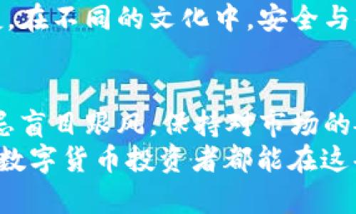 冷钱包与热钱包：哪种选择能更好保护您的数字财富？

冷钱包, 热钱包, 数字货币/guanjianci

引言：数字财富的保护之道
在这个信息高速流动的时代，数字货币如同晨曦中的露珠，闪耀着无限的可能性，同时也吸引着无数的目光。然而，随着数字财富的不断积累，如何保护这些财产免受贼手的侵害，成为每一个数字货币投资者亟需思考的问题。在这场激烈的财富争夺战中，冷钱包和热钱包作为两大主要存储方式的选择，更具备重大的影响力。

冷钱包：守护者的森林
想象一下，在密林深处，隐匿着一座宏伟的城堡，这就是冷钱包。这种存储方式，类似于将数字货币放在一个完全孤立的环境中，远离互联网的干扰。它可以是一个硬件设备，比如 Ledger 或 Trezor，也可以是纸质钱包，只需简单地将私钥保存于某个不易接触的地方。
冷钱包的最大优势在于安全性。由于它不与互联网连接，黑客无法通过网络侵入，您的资产获得了一层如同城堡门一样坚固的保护。想象一下，您的数字资产就像是储存在这座坚固城堡中的宝藏，外面是狂风暴雨，里面却如同重重宝物安静无扰。

热钱包：城市的繁华与喧嚣
与冷钱包的封闭相比，热钱包就像是一座繁华的城市，足够吸引人，但同样具有一定的风险。热钱包通常是由各种网络服务提供商提供的在线钱包或应用，比如 Coinbase、Binance 等，用户方便快捷地进行交易、转账，轻松享受城市带来的所有便利。
热钱包的最大优势在于便利性。它像是一个能随时打开的商店，随时满足您的交易需求，用户只需轻轻一碰，便能立即实现数字资产的买卖。然而，这同样意味着您的资产更容易受到网络攻击的威胁。黑客如同城市中的阴影，伺机而动，随时准备趁虚而入。

安全性的较量：选择的智慧
在冷钱包与热钱包之间选择，关键在于您持有资产的多少和使用的频率。如果您是偶尔交易的投资者，冷钱包无疑是更好的选择。您可以将大部分资产存入冷钱包，理智且安全地掌控财富。而对于频繁交易的用户，热钱包的便利性则更加吸引人，但切忌将大量资产存放在这座繁华的城市中。
在选择时，不妨权衡不同形式钱包的优缺点。您可以考虑使用热钱包进行日常小额交易，而将大额资金存储于冷钱包中，形成一种规划周全的资产配置。正如生活中的理财规划，过于激进或过于保守都可能导致意想不到的风险。

文化与心理的参照
在某种程度上，选择冷钱包或热钱包也反映了个人的价值观与心理取向。冷钱包如同古老的贤者，重视稳健与持久，而热钱包则给人一种年轻的活力，追求快速与便捷。在不同的文化中，安全与便利的需求可能因社会环境而有所不同。在一些强调稳扎稳打的经济体中，人们可能更倾向于冷钱包的方式，而在快速变化的市场中，热钱包的便利性更容易被接受。

结论：找寻那条适合自己的道路
在冷钱包与热钱包的双重选择中，若要找到一条适合自己的道路，便需要对自身的资产状况、交易习惯、风险承受能力进行深思熟虑的考量。无论您选择哪种方式，切忌盲目跟风，保持对市场的敏锐洞察力和适时的应变能力才是最终的智慧之选。
总之，无论是选择冷钱包还是热钱包，最重要的始终是做好自己的安全防护。正如一位智者所言：“在纷繁复杂的金钱世界里，唯有心中有数，方能行稳致远。”希望每位数字货币投资者都能在这条财富之路上走得更坚定、更远。