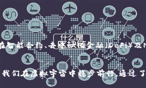   打造安全数字资产：深入了解Web3冷钱包的必要性和使用技巧 / 
 guanjianci Web3, 冷钱包, 数字资产 /guanjianci 

引言：迈入Web3世界的初步探索
在这个数字化快速发展的时代，Web3作为互联网的下一个阶段，正在重塑我们的在线生活及资产管理方式。想象一下，一个仿佛置身于无边宇宙的空间，每一个虚拟资产都像星星般闪烁，等待我们发掘。站在这个新领域的边缘，我们如何确保自己的数字资产像晨曦中的宝石一般安全？答案揭示在一个名为“冷钱包”的概念中。

什么是Web3冷钱包？
冷钱包，顾名思义，是一种不直接连接互联网的加密钱包。这样的设计使得它成为存储和管理数字资产的一道防线，就如同古老城堡的高墙，隔绝了外来的入侵。冷钱包主要分为硬件钱包和纸钱包，其中硬件钱包好比一扇坚固的铁门，给您的资产提供了保险箱般的防护；而纸钱包则像珍贵的信件，细心保管即能防止丢失。

冷钱包的必要性：保护数字资产的护身符
想象一下，一个清晨，你煮着咖啡，窗外阳光洒进室内，温暖而宁静。然而，网络黑客们却在暗处伺机而动，像狼一样渴望撕扯我们的网络安全。在这样的背景下，冷钱包显得尤为重要。它能有效抵挡网络攻击、病毒侵害和盗窃行为，为你的虚拟财产打下坚实的基础。

冷钱包的优势与劣势
在选择使用冷钱包时，我们需要清晰地认识到其优势与劣势。

ul
    listrong优势：/strong安全性高、抗黑客攻击、支持多种加密货币、无需依赖第三方平台，所有资产尽在掌握。/li
    listrong劣势：/strong使用不便、操作过程较复杂、一旦丢失或损毁则无法找回。/li
/ul

应该记住，冷钱包虽然安全，但也需要妥善保管密钥和恢复助记词，这些就如同藏宝图，一旦丢失，财宝再难寻回。

如何选择合适的冷钱包
面对众多冷钱包的选择，如何找到最契合自己的那一款呢？可以从以下几个方面考虑：

ul
    listrong安全性：/strong确保选购的冷钱包品牌历史悠久，并具备良好的安全记录。就像选择一个值得信赖的朋友，安全第一。/li
    listrong兼容性：/strong了解冷钱包支持的不同加密货币种类，确保其覆盖你目前及未来的需求。/li
    listrong易用性：/strong虽然冷钱包的操作相对复杂，但一个用户友好的界面会让你的上手过程顺畅许多，避免在关键时刻手忙脚乱。/li
/ul

冷钱包的使用技巧：从安放到管理
获得一个冷钱包后，如何确保它高效且安全地服务于你呢？以下是一些实用的技巧：

ul
    listrong首次设置：/strong请确保在离线环境下进行初始设置，横扫一切可能的网络威胁。/li
    listrong备份密钥：/strong无论是纸钱包还是硬件钱包，都需妥善保存助记词与私钥，像守护自己最珍贵的信件般小心谨慎。/li
    listrong定期审查：/strong定期检查冷钱包的状态，确认没有异常情况，保障你的资产处于安全状态。/li
/ul

冷钱包的未来展望：数字资产的安全港
随着整个数字经济的不断演进，冷钱包的意义将愈发重大。设想未来，冷钱包不仅仅是单纯的资产存储工具，而是连接各种数字身份的重要节点。在智能合约、去中心化金融（DeFi）及NFT等新兴领域中，冷钱包将承担着承载与流转资产的重任，成为我们数字身份的安全港。

结论：走向安全的数字未来
在这个充满机遇与挑战的Web3时代，把握住数字资产安全，不仅是个体的责任，也是对未来的一种投资。冷钱包如同那璀璨星辰中的指北星，指引我们在虚拟宇宙中稳步前行。通过了解冷钱包的基本概念、必要性、优势，选择合适的工具并掌握使用技巧，我们将能在这场数字资产的航行中，坚定而从容地面对未来的每一个浪潮。