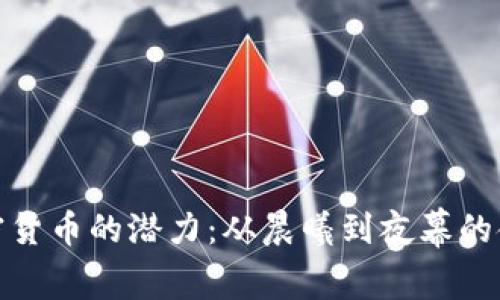 发掘加密货币的潜力：从晨曦到夜幕的金融革命