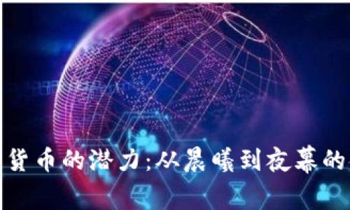 发掘加密货币的潜力：从晨曦到夜幕的金融革命