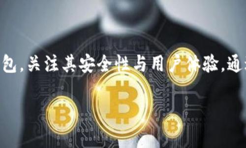 在讨论冷钱包以及波场钱包的主要特征时，首先需要明确什么是冷钱包以及波场钱包的基本概念。

什么是冷钱包？
冷钱包是一种加密货币储存方式，它将用户的私钥离线存储，从而降低了黑客攻击的风险。就像把你的金银珠宝存放在家里，只有亲密的人知道安全的位置。在加密领域，冷钱包是保护资产的重要工具，确保你的数字财富不受互联网威胁的影响。

波场钱包的基本介绍
波场（Tron）是一个去中心化的区块链平台，旨在构建一个全球自由的数字内容娱乐生态系统。波场钱包是专门用于存储和管理TRX（波场的原生数字货币）及其相关代币的应用。用户可以通过波场钱包来进行资金的存储、转账及管理，既便捷又安全。

冷钱包中的波场钱包
在冷钱包的众多选择中，波场钱包由于其平台的广泛性和用户友好性，成为了许多波场用户的优选。冷钱包的形式可以是硬件钱包，例如Ledger Nano S/X和Trezor，这些设备提供离线存储功能，确保用户的私钥在不连接网络的状态下得以安全保存。

如何选择波场冷钱包？
在选择波场冷钱包时，用户应考虑以下几个方面：
ul
    listrong兼容性：/strong确保钱包支持TRX和波场链上的代币。/li
    listrong安全性：/strong关注钱包的安全特性，如多重签名、密码保护等。/li
    listrong用户评价：/strong查看其他用户的反馈和评价，了解其在实际使用中的表现。/li
    listrong备份方式：/strong确保冷钱包提供有效的备份选项，以防丢失或损坏。/li
/ul

常见的波场冷钱包
以下是目前市场上几种受欢迎的波场冷钱包：
ul
    listrongLedger Nano S/X：/strong这是一款最受欢迎的硬件钱包，支持多种加密货币，包括TRX。用户可通过Ledger Live应对波场的资产管理。/li
    listrongTrezor：/strong另一款备受推崇的硬件钱包，提供了优秀的安全性能，同样支持波场资产的存储。/li
/ul

波场钱包的安全注意事项
使用波场冷钱包时，也有一些安全措施需要用户遵循：
ul
    listrong定期更新：/strong保持钱包的固件和相关软件的最新版本，以防止安全漏洞。/li
    listrong私钥安全：/strong切勿将私钥与任何人分享，并在安全的地方记录下来。/li
    listrong防钓鱼攻击：/strong谨防假冒网站和应用程序，确保下载官方软件。/li
/ul

总结
冷钱包是存储波场资产的一种理想方式，为用户提供了极大的安全保障。在选择波场钱包时，对比不同的冷钱包，关注其安全性与用户体验。通过合理的存储方式，用户可以在数字资产日益升值的环境中，获得更多的保护与收益。 

希望以上信息能帮助您更好地了解冷钱包与波场钱包的关系，并做出明智的选择。