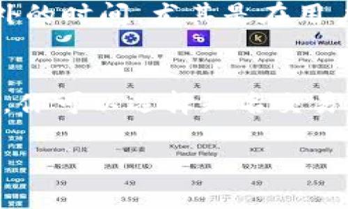 提取以太坊（ETH）的时间取决于多个因素，包括你所使用的交易所或钱包的规定、网络状况以及你的身份确认过程。以下是一些关键点，帮助你了解提取ETH所需的时间：

提取ETH的常规流程
在大多数情况下，提取ETH的过程由几个步骤组成：首先，你需要在交易所或钱包中发起提现请求；其次，该请求将进入审核阶段；最后，经过审核后，ETH将被转移到你的指定地址。

交易所的审核时间
不同的加密货币交易所对提取请求的处理时间有所不同。有些交易所可能会在几分钟内处理你的请求，而其他交易所可能需要几个小时甚至几天。一般情况下，较为知名的交易所，如币安（Binance）或火币（Huobi），会相对快速处理用户的提取请求。

区块链确认时间
一旦你的ETH提取请求被处理并发送到区块链，网络的确认速度将影响你实际收到ETH的时间。以太坊网络通常在15秒到几分钟内确认一笔交易，但在网络拥堵的情况下，确认时间可能会延长。如果以太坊网络交易量激增，可能需要等待更长的时间。

身份验证要求
一些交易所可能会要求进行身份验证或KYC（了解你的客户）流程，以确保账户的安全性。这一过程可能会增添额外的时间，尤其是在用户高峰期，审核可能会变得繁琐。如果你是一名新的用户，建议尽早完成这些步骤，以减少提现时的等待时间。

总结
综合来看，从发起ETH提取到最终收到资金，所需的时间通常在几分钟到几天之间。为了确保更加顺畅的提取体验，你可以选择知名交易所，提前完成身份验证，并在网络不繁忙时进行操作，尽量避免在网络高峰期进行提取。

如果你还有更具体的问题，欢迎继续提问！