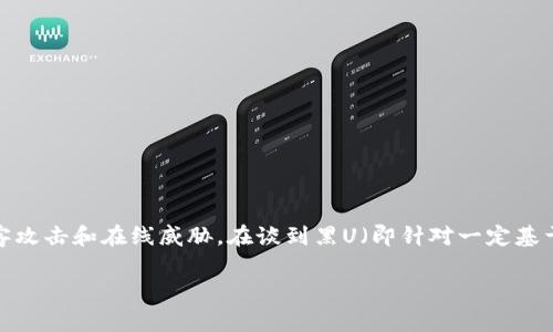 冷钱包（Cold Wallet）是一种离线存储加密货币的安全方式，它通常不与互联网连接，从而有效避免黑客攻击和在线威胁。在谈到黑U（即针对一定基于区块链的资产或代币的黑色市场），我们需要进一步探讨冷钱包的潜在风险和资产会否被冻结的问题。

### 冷钱包黑U：安全存储还是潜在风险？