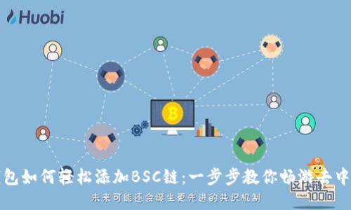 小狐狸钱包如何轻松添加BSC链：一步步教你畅游去中心化世界