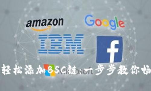小狐狸钱包如何轻松添加BSC链：一步步教你畅游去中心化世界