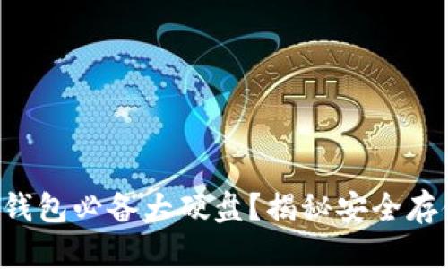 为什么冷钱包必备大硬盘？揭秘安全存储的秘密！