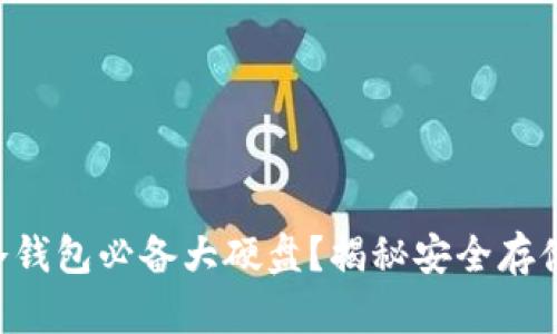 为什么冷钱包必备大硬盘？揭秘安全存储的秘密！